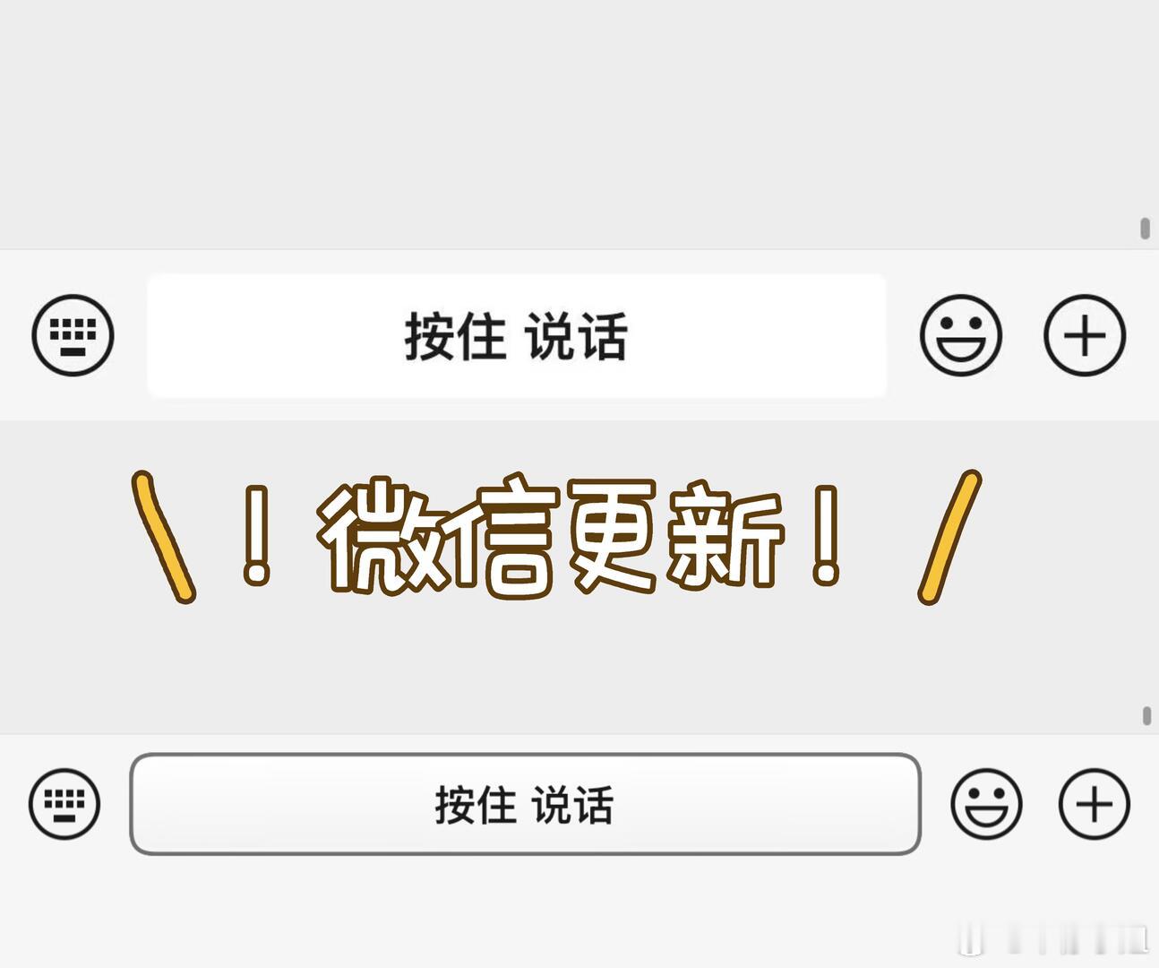 好消息：被选中内测了坏消息：更新后有被丑到微信 按住转文字