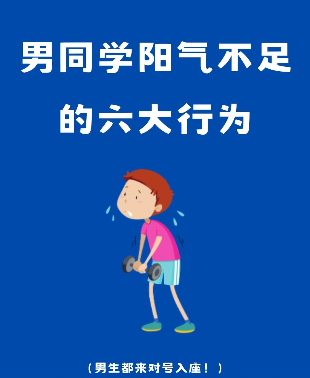 少做这六件事，男同学阳气会偷偷溜走～