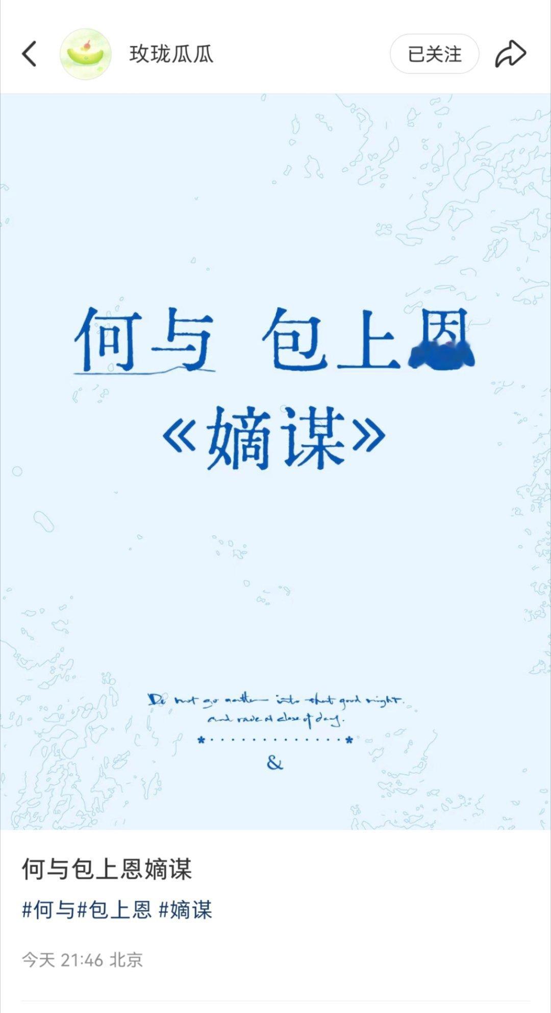 何与，包上恩合作《嫡谋》，我怎么记得这小说挺出名的？ ​​​