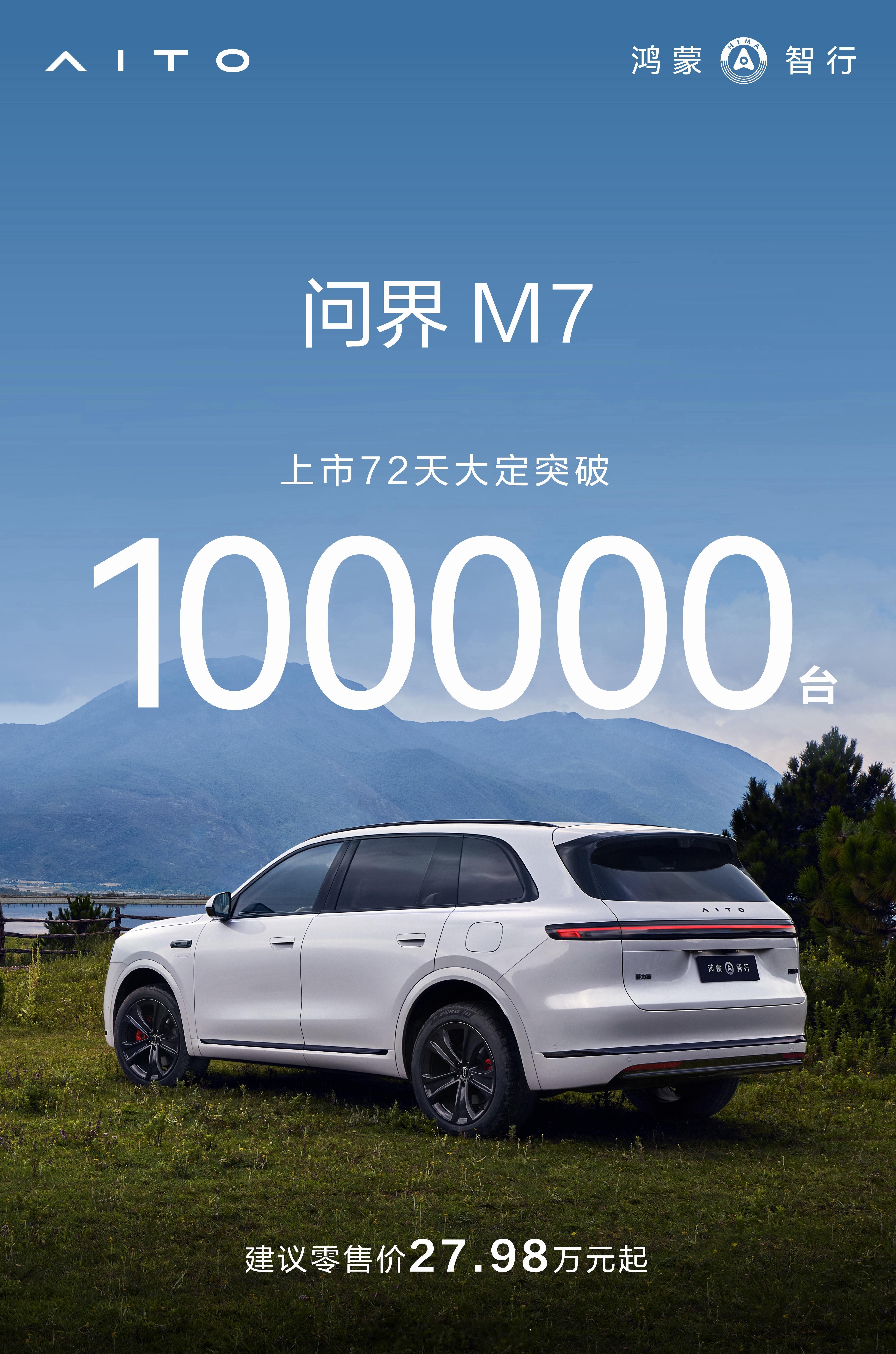 问界M7好看好看乾崑智驾加持72天大定已突破10万台交付68天交了4万台一个月接