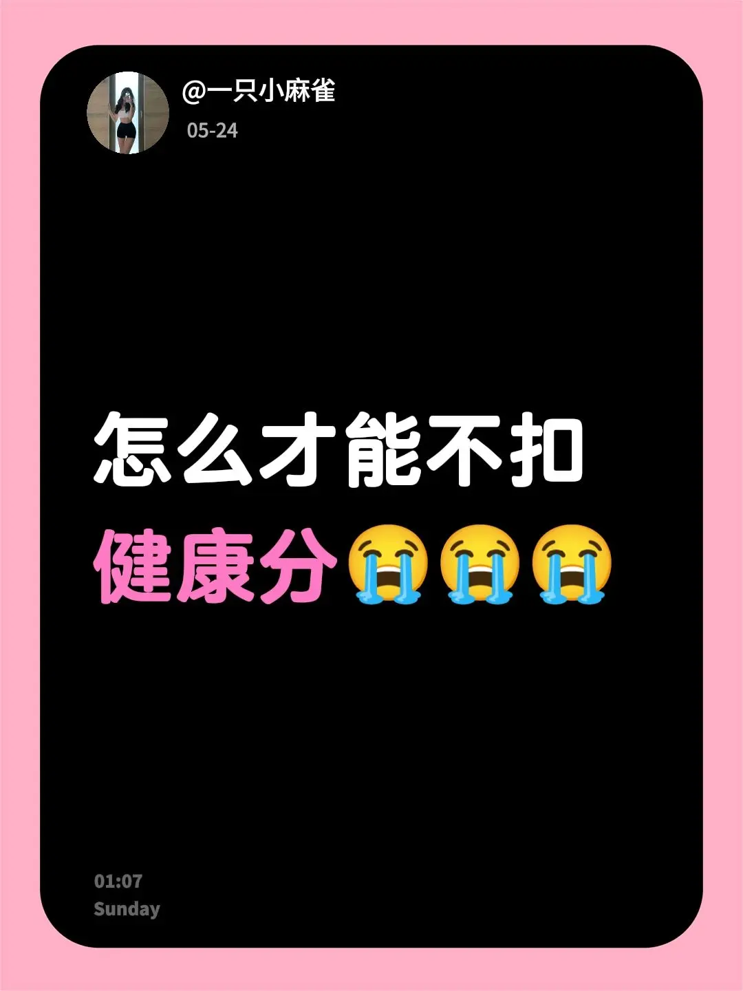 怎么才能不扣健康分😭😭😭