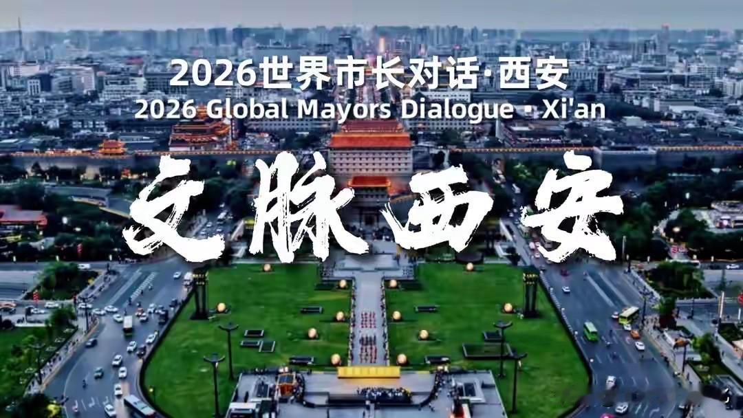 以阿拉伯国家联盟为主的城市市长4月27日至29日相聚西安。
一场名为“丝路起点·