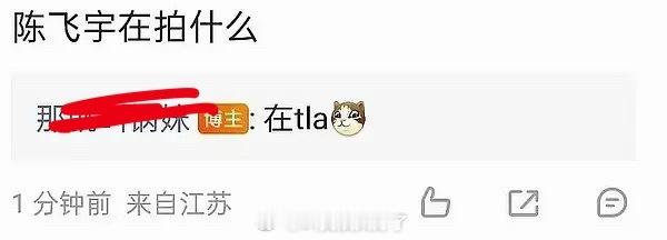 有瓜主爆料陈飞宇在tla，真的假的？