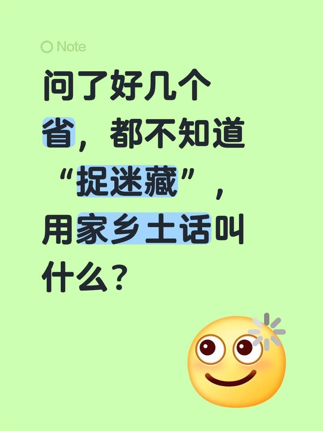 问了好几个省，都不知道“捉迷藏”，用家乡土话叫什么？家乡方言 农村土话
