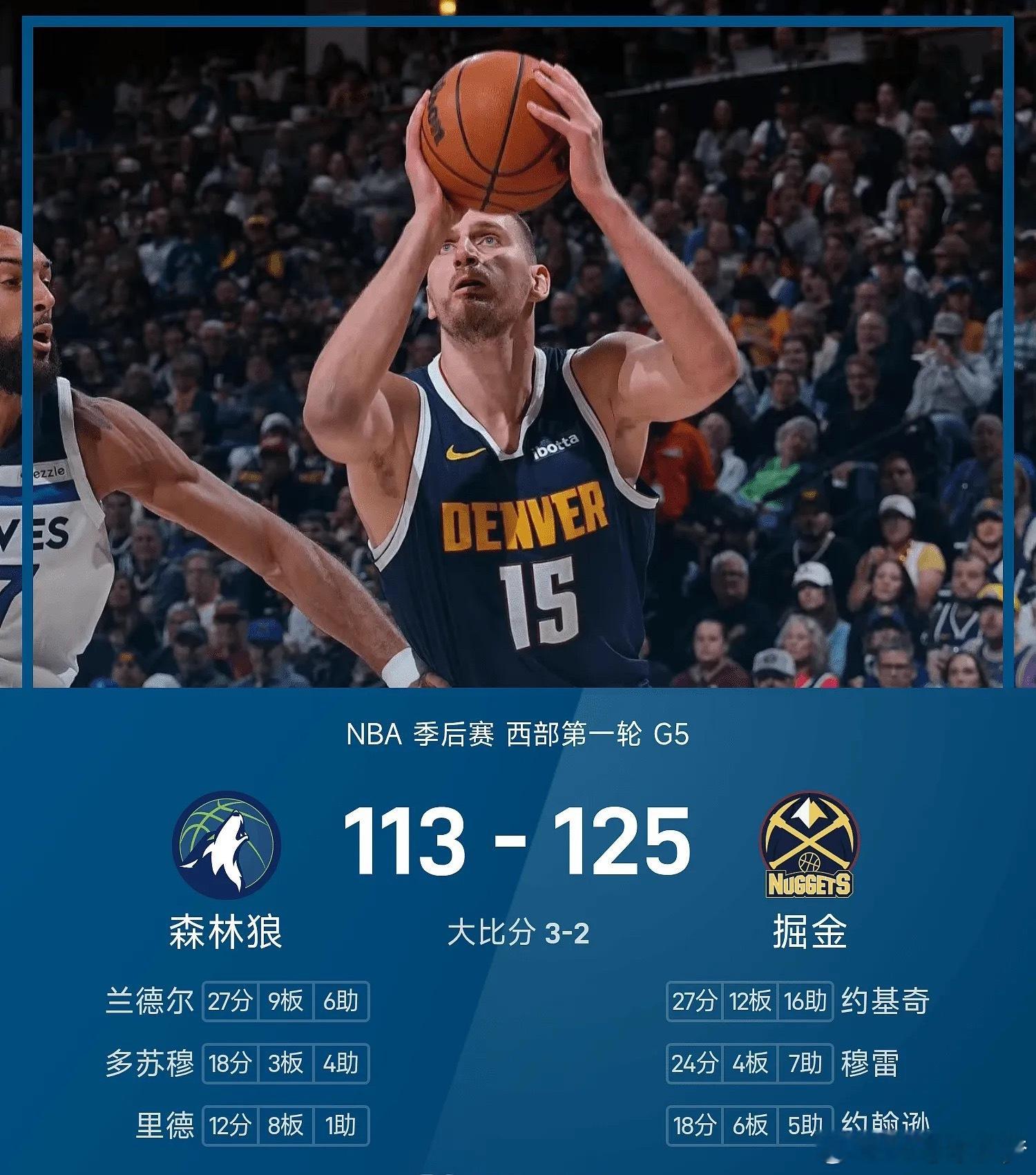 04月28日讯 25/26赛季NBA 季后赛 西部第一轮，掘金对阵森林狼。双方全