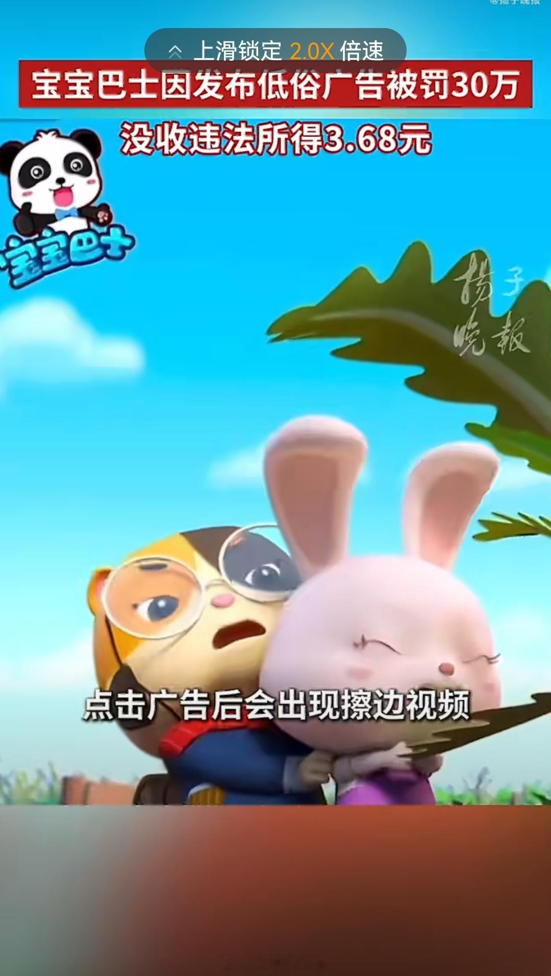 宝宝巴士被没收违法所得3.68元投毒啊……给小朋友看擦边广告？罚款30万，没收3