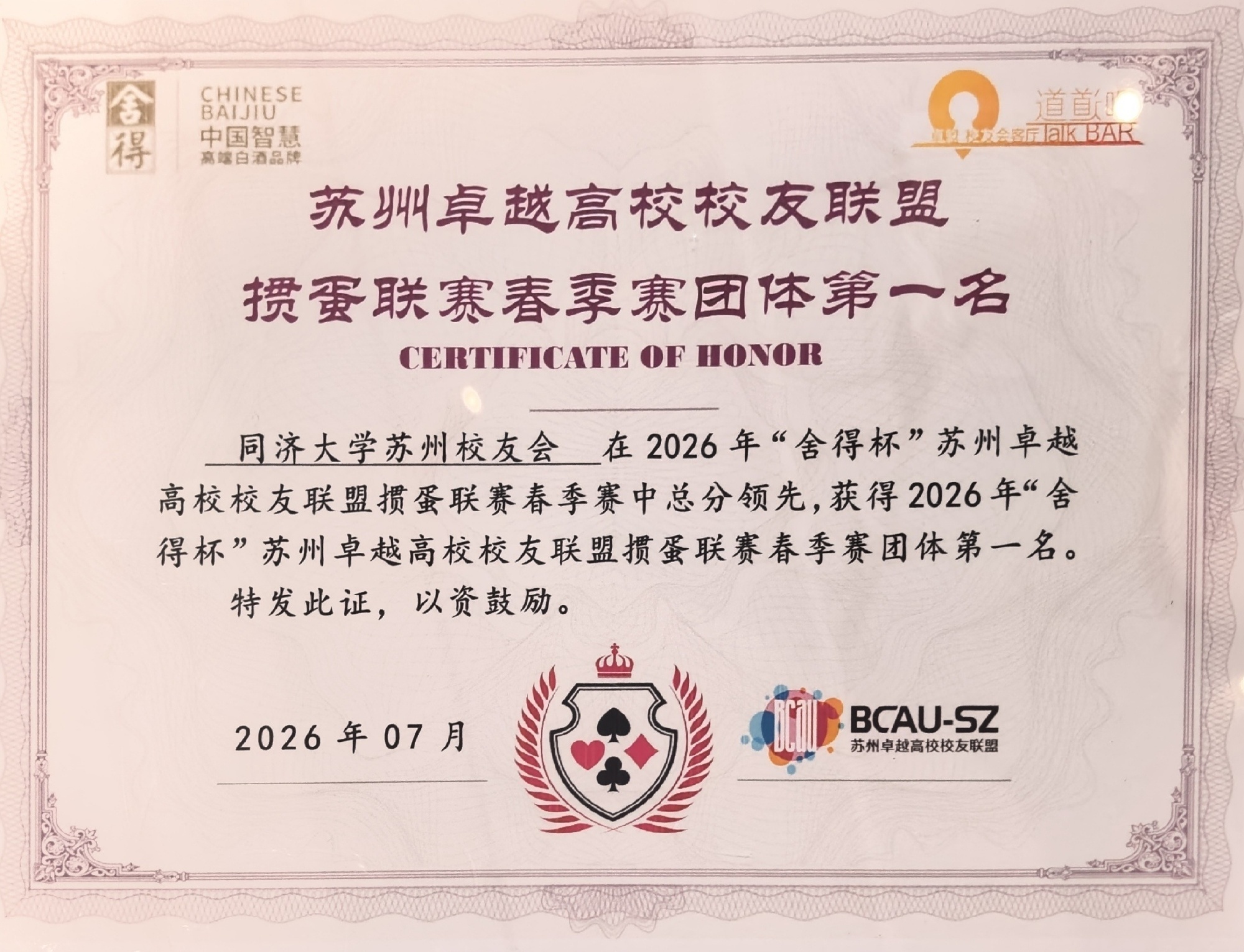 今天下午在道道吧举办2026年“舍得杯”苏州卓越高校校友联盟掼蛋联赛春季赛颁奖仪