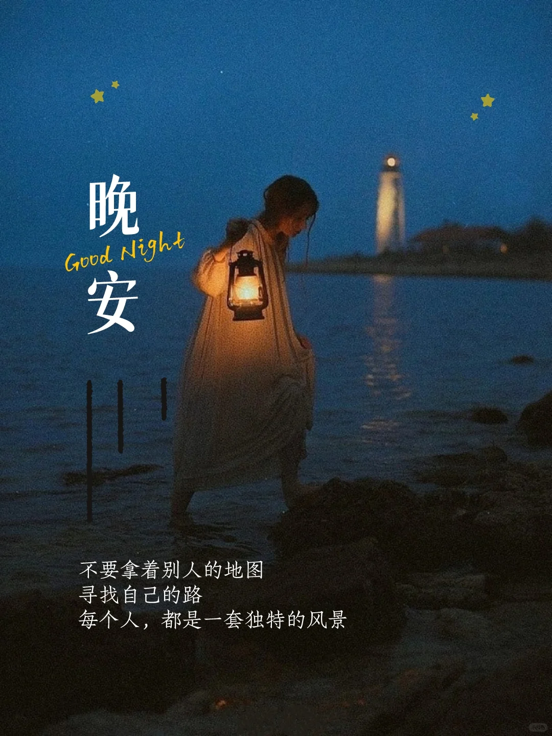 治愈文案｜晚安明天见｜晚安好梦｜晚安故事