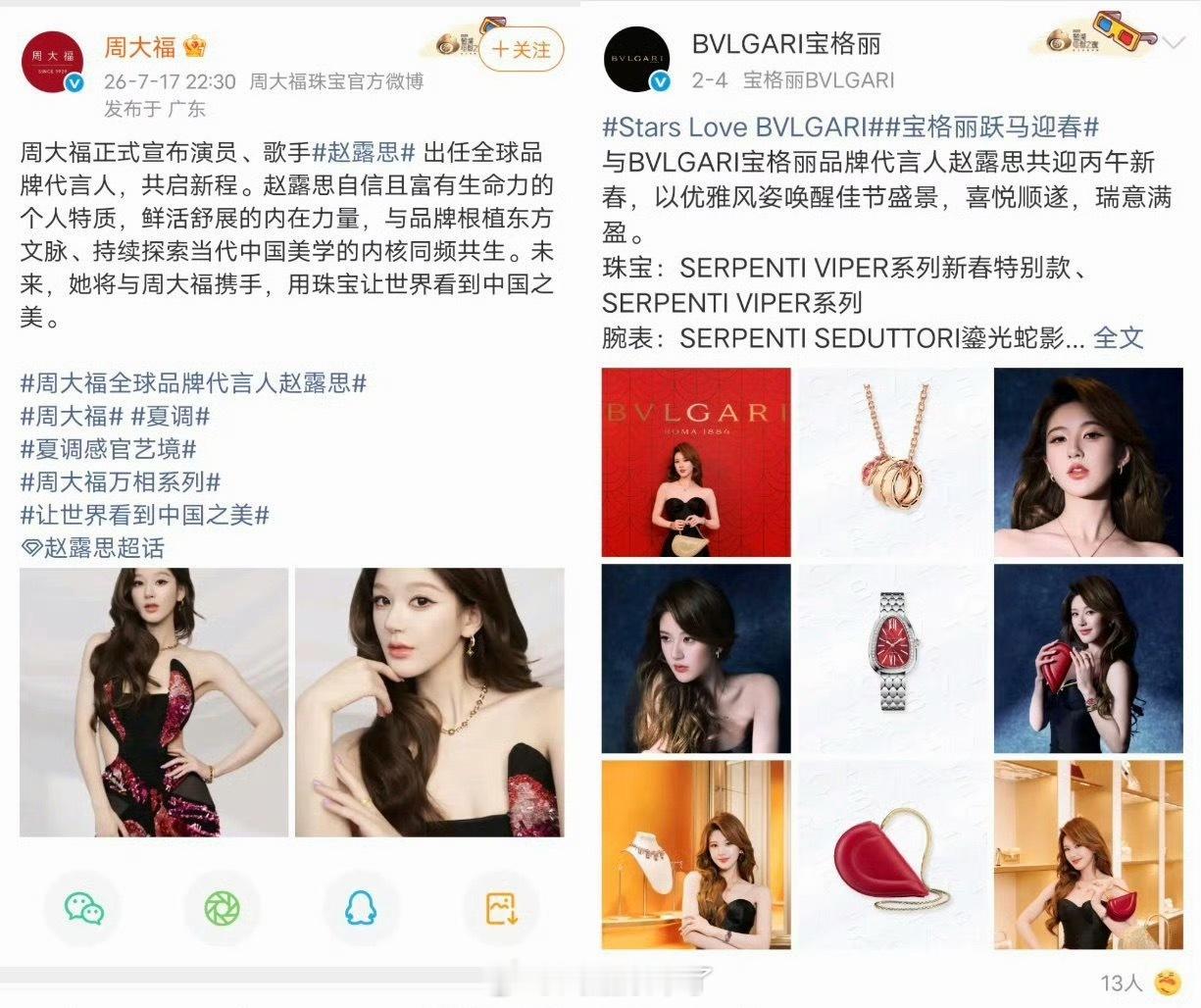 赵露思内娱唯一一个国际高奢珠宝和国内顶奢黄金双线并代的女明星