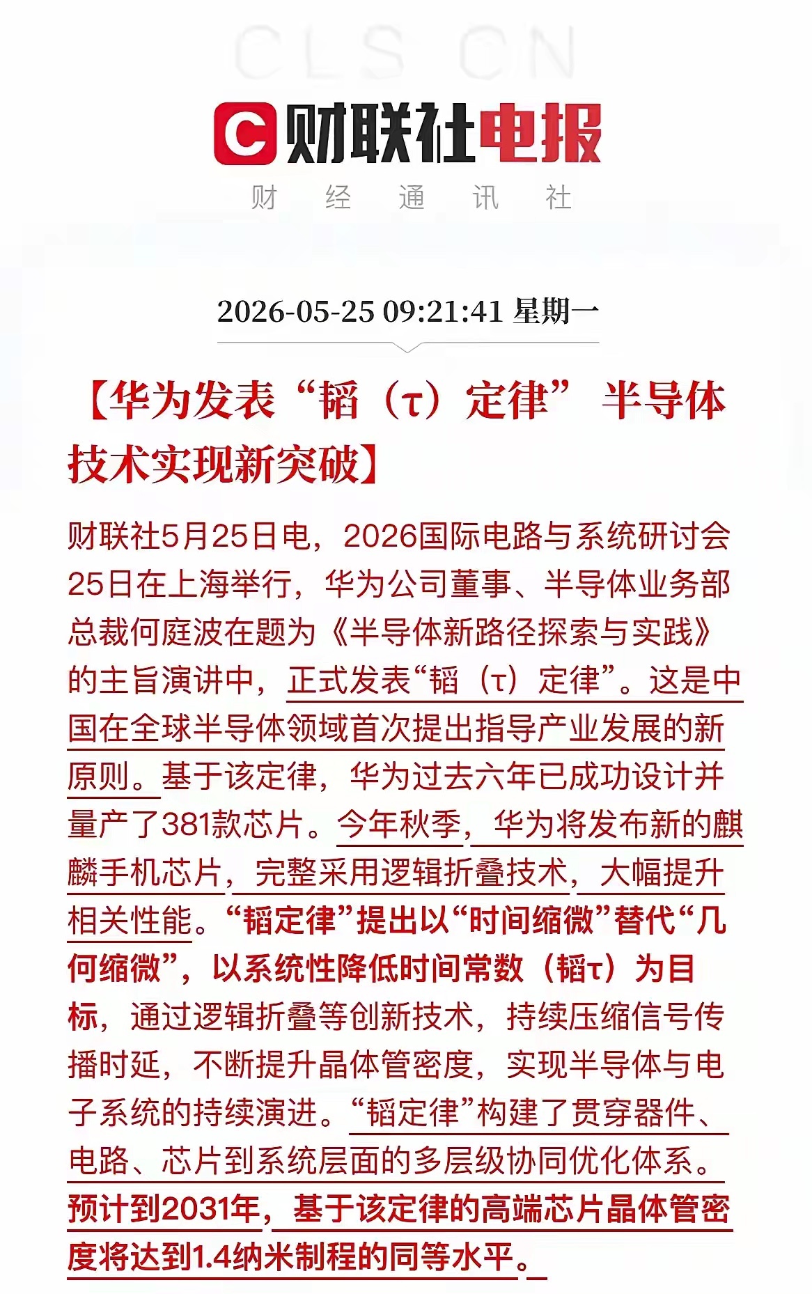 终于搞懂华天科技这波走强的核心催化了，原来是华为“韬（τ）定律”的消息。这条消息