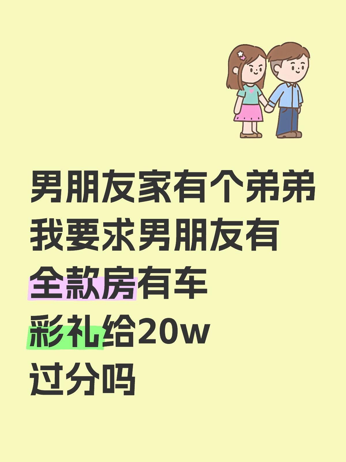 男朋友有弟弟就要多要彩礼男朋友家有一个弟弟，马上快订婚了，然后父母要求男方有全款