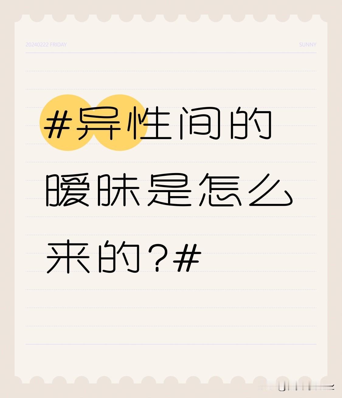 异性间的暧昧是怎么来的?一方对另一方特别照顾，容易产生暧昧的情愫。这种照顾可能体