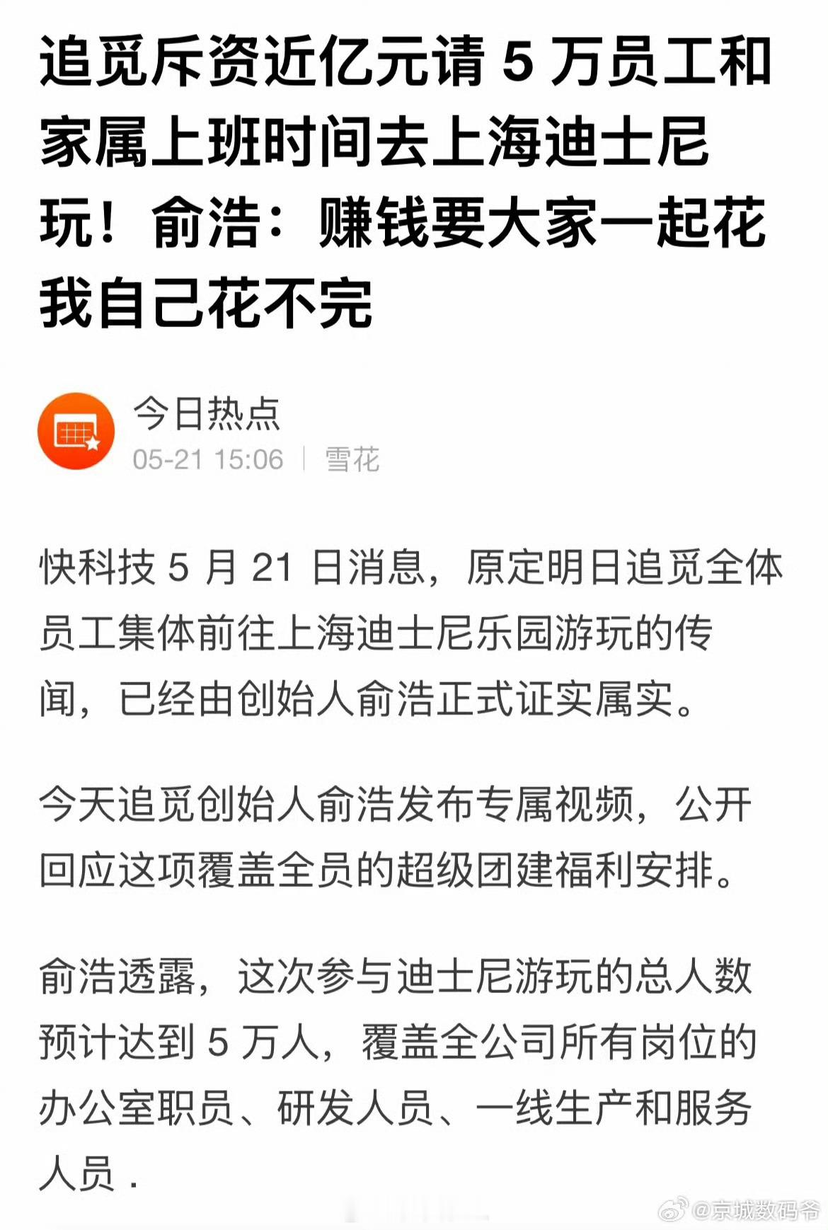 追觅请5万员工及家属，也有部分媒体，上班时间去迪士尼玩，花工资照发。 