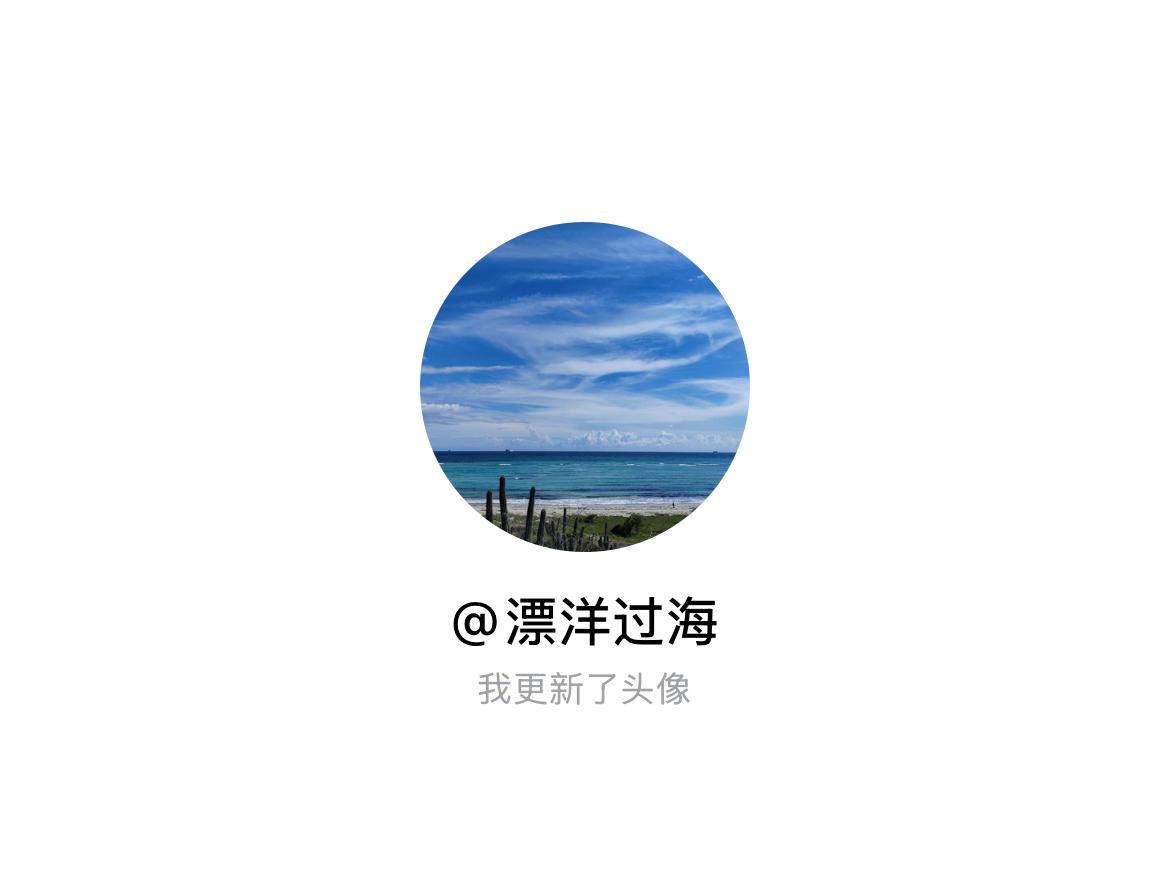 快来看看我新换的头像吧