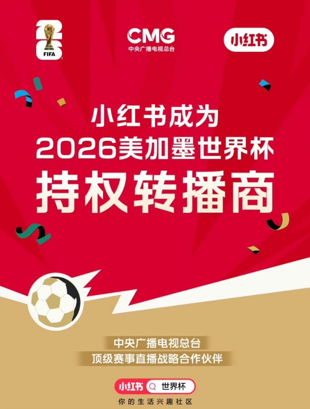 小红书官宣获得世界杯版权 小红书成功拿下2026美加墨世界杯转播权益，和总台达成