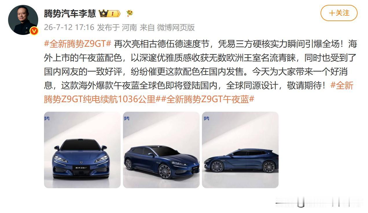 趁着腾势Z炸场古德伍德这热乎劲，Z9GT又开始撒欢了，现在跑的这个车色叫午夜蓝，