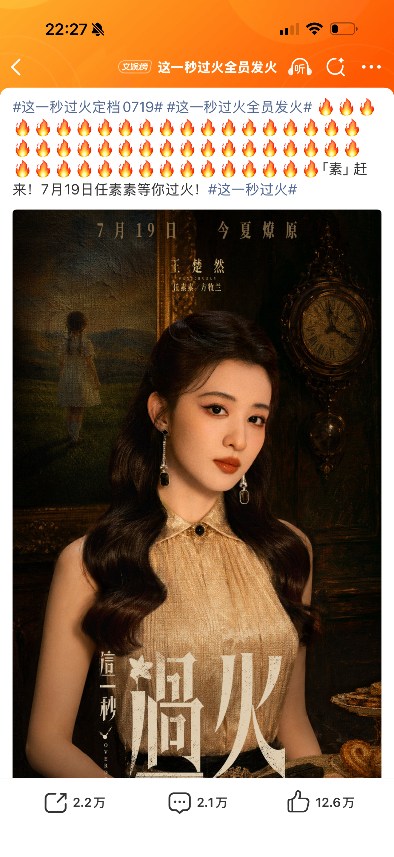 王楚然这一秒过火海报 太养眼了，女主是王楚然 ！！眉眼之间全是拉扯感，开始期待但