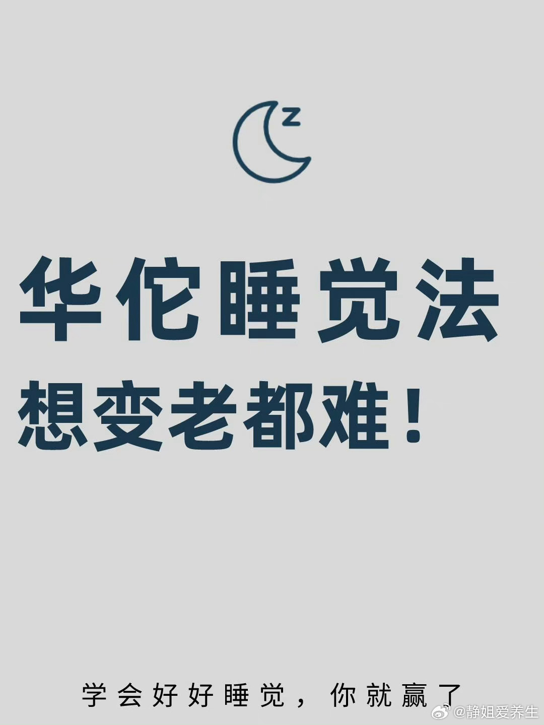 华佗4睡法❗️熬不熬夜的都该看看❗️ ​ ​​​