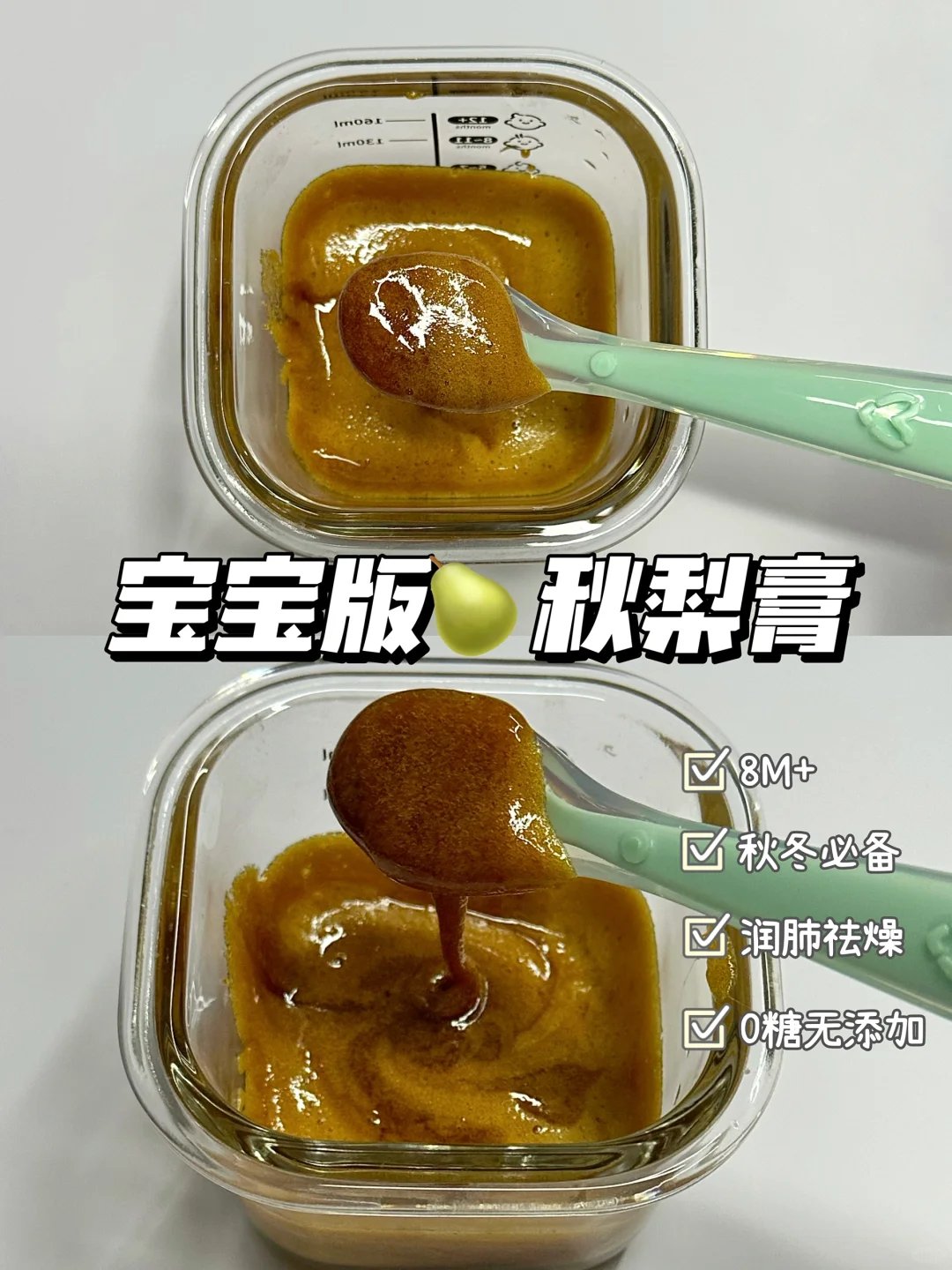 8M+宝宝版秋梨膏｜秋冬必备｜润肺祛燥😋