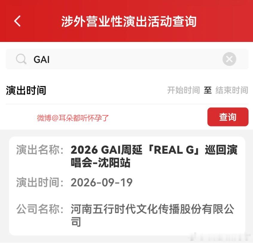GAI沈阳演唱会定档 重磅官宣！GAI《REAL G》巡回演唱会沈阳站审批顺利通