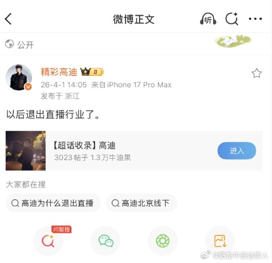 高迪昨天刚发要退出直播行业了今天抖音账号就被封禁了1个月！ 