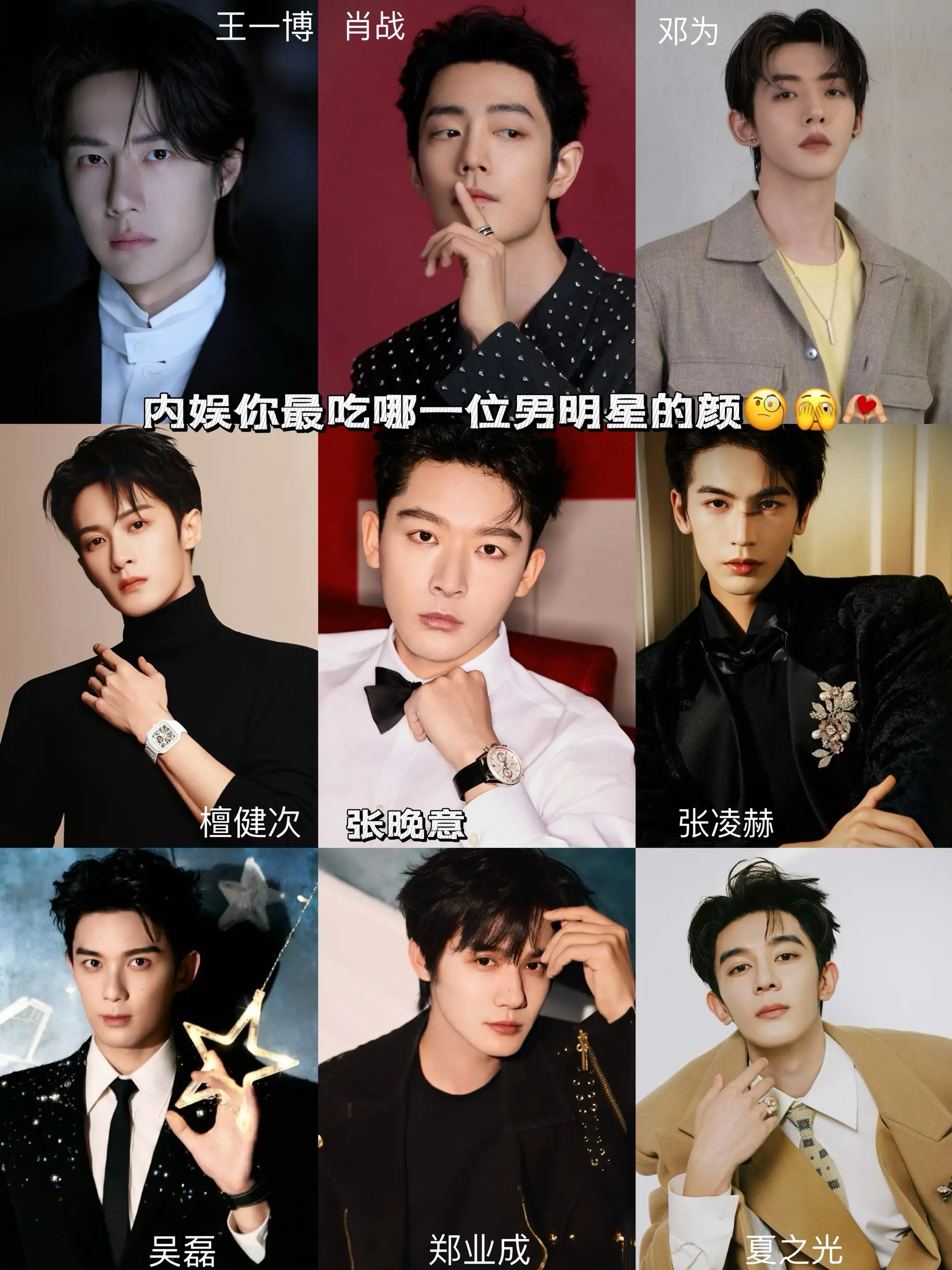 内娱你最吃哪一位男明星的颜🤔😎。