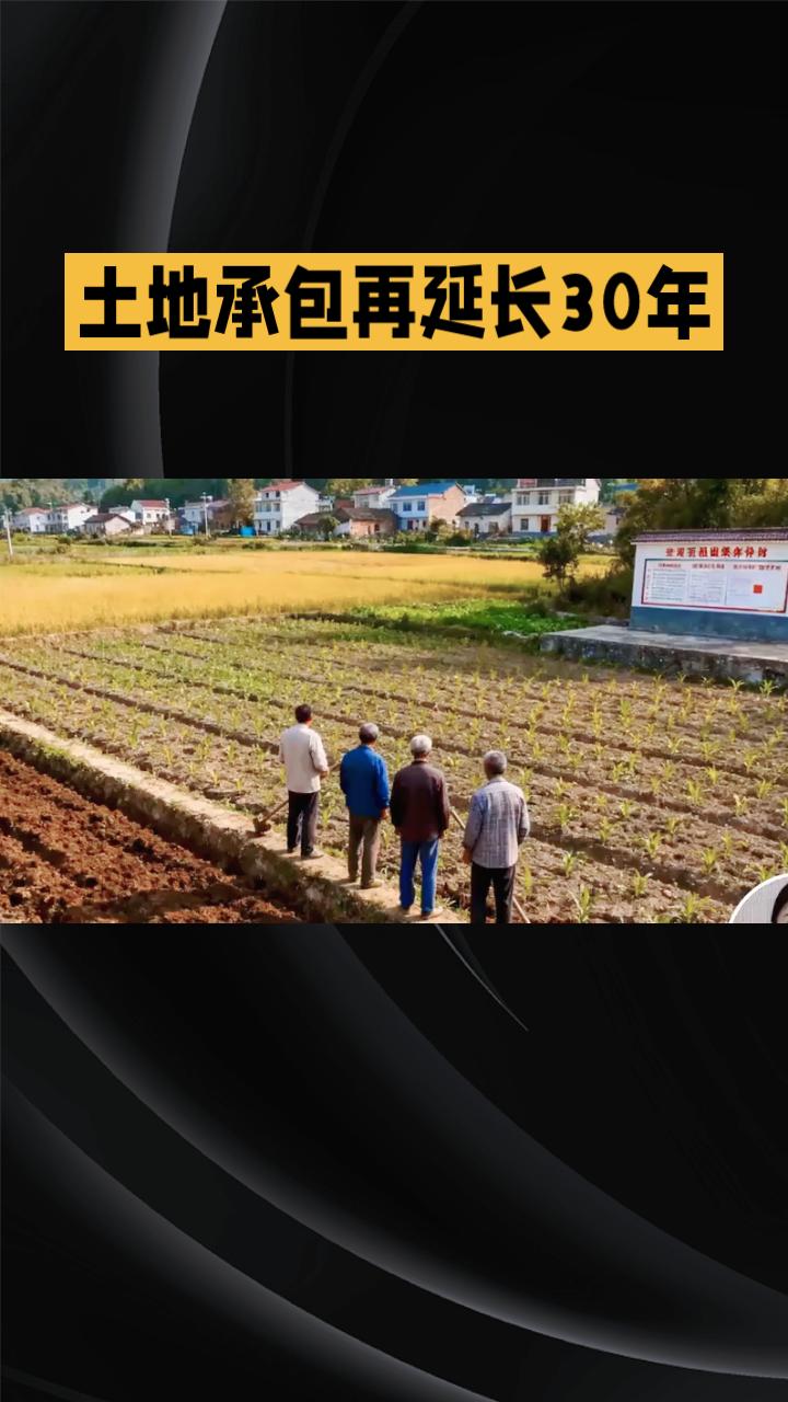 土地承包再延长30年
，亿万农民终于有了长期稳定的预期！
近日，《中共中央办公厅