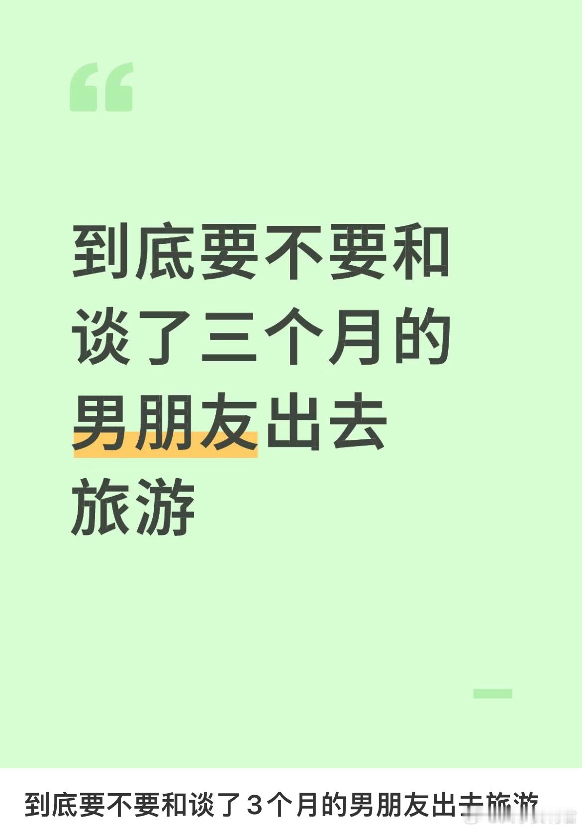到底要不要和谈了3个月的男朋友出去旅游 ​​​