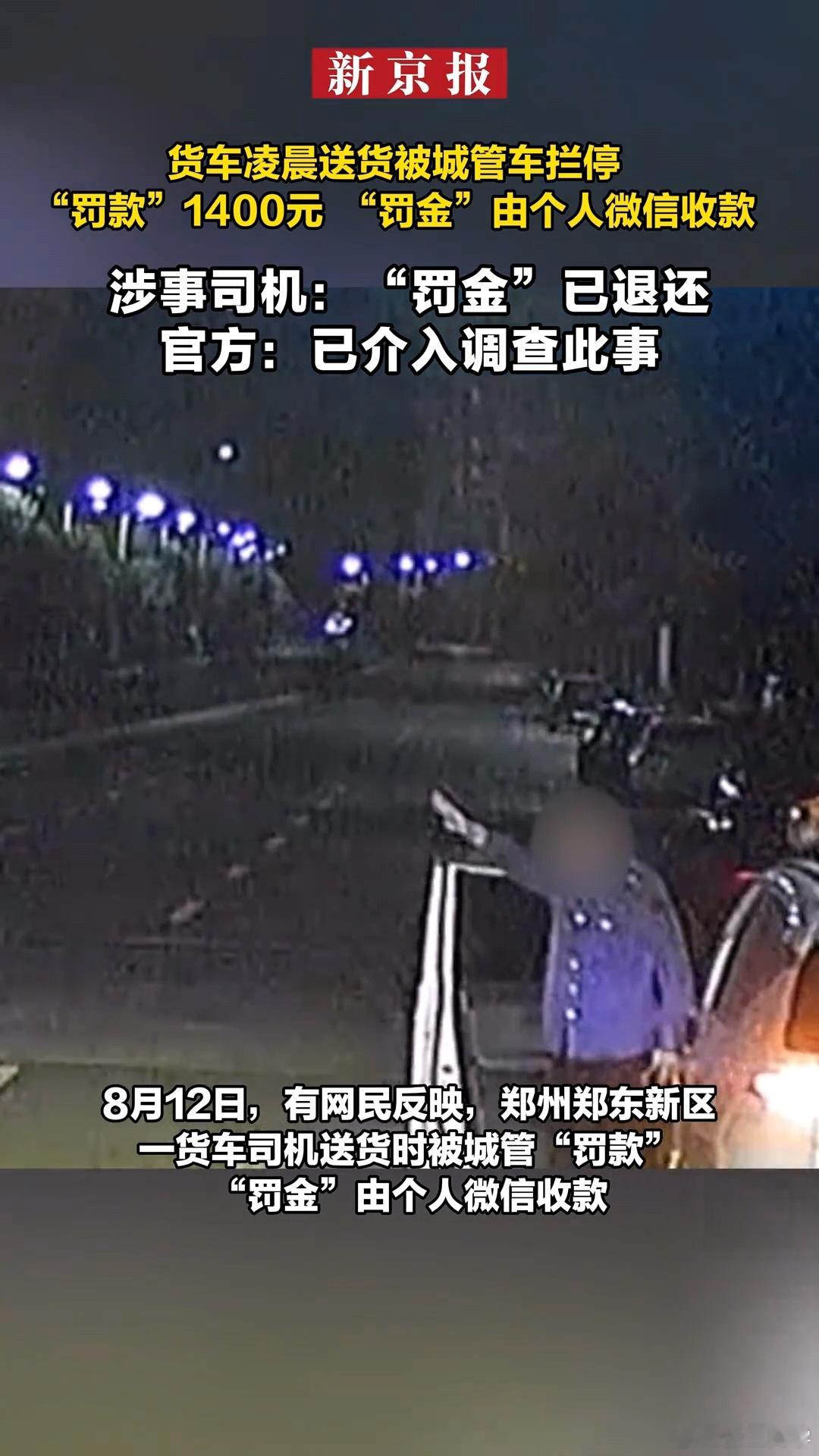 郑州通报城管私收1400元“罚金”性质太恶劣了，3人涉事，算是集体行为凌晨是在执
