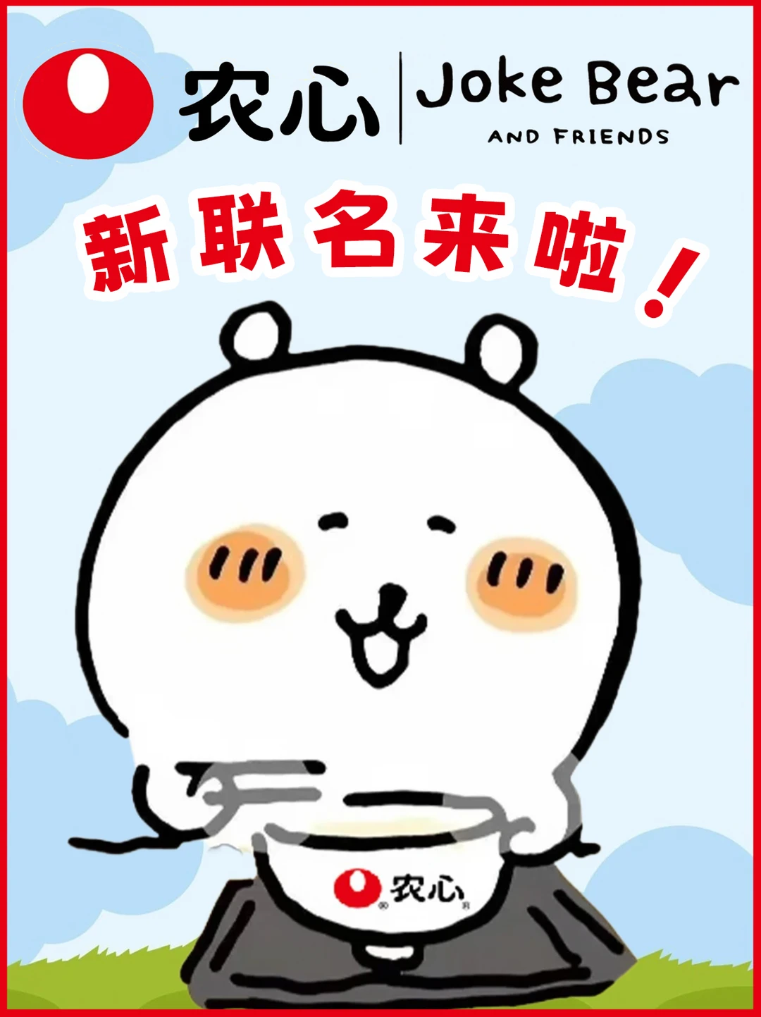 6.18 预警！农心小熊联名，钱包守不住了