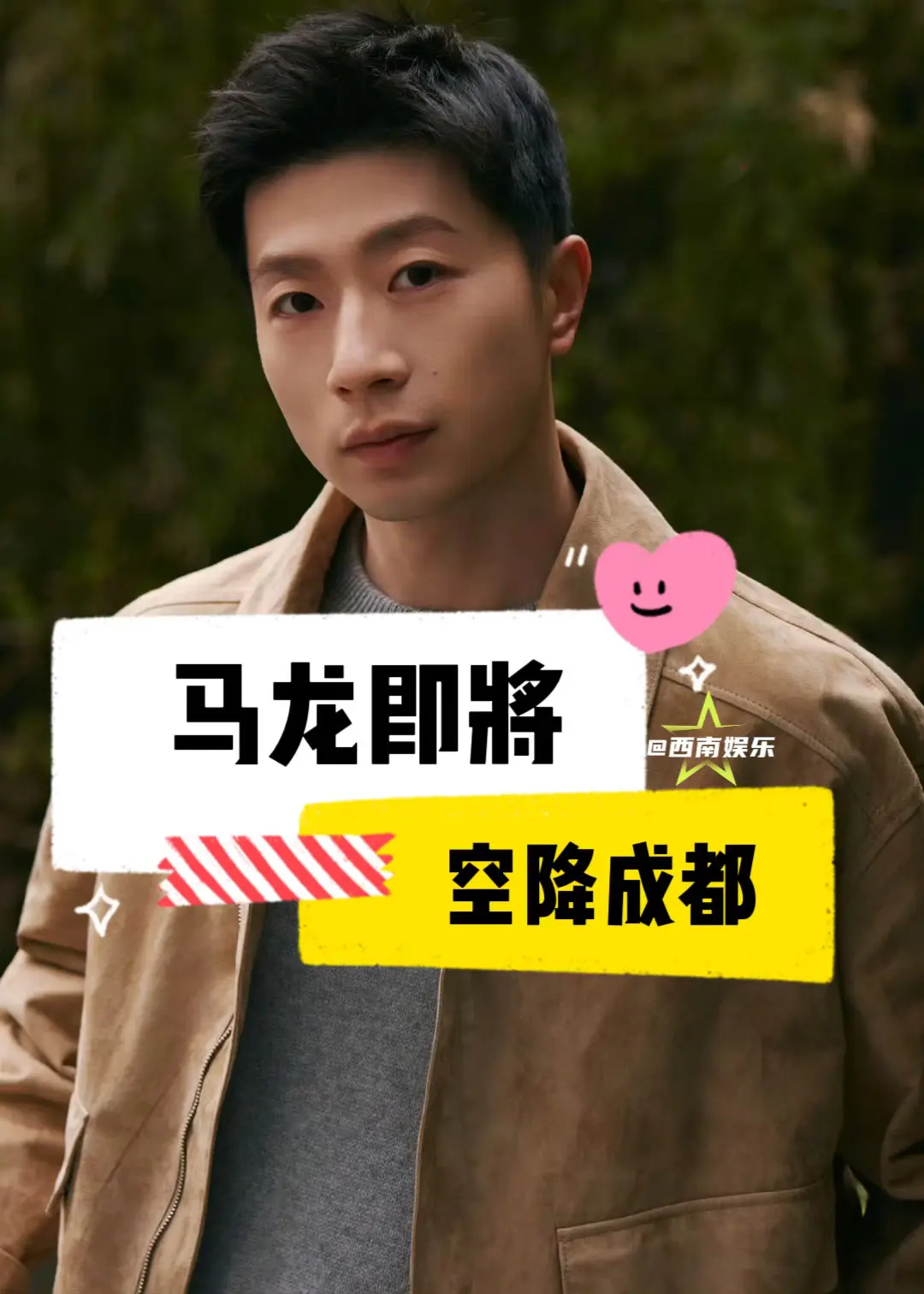 【成都】马龙又要来成都了‼️。马龙即将来成都参加品牌活动，支持这个马龙...