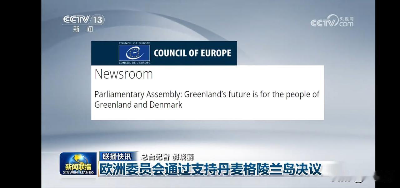 欧洲议会通过支持丹麦格陵兰岛决议，关注未来发展！
