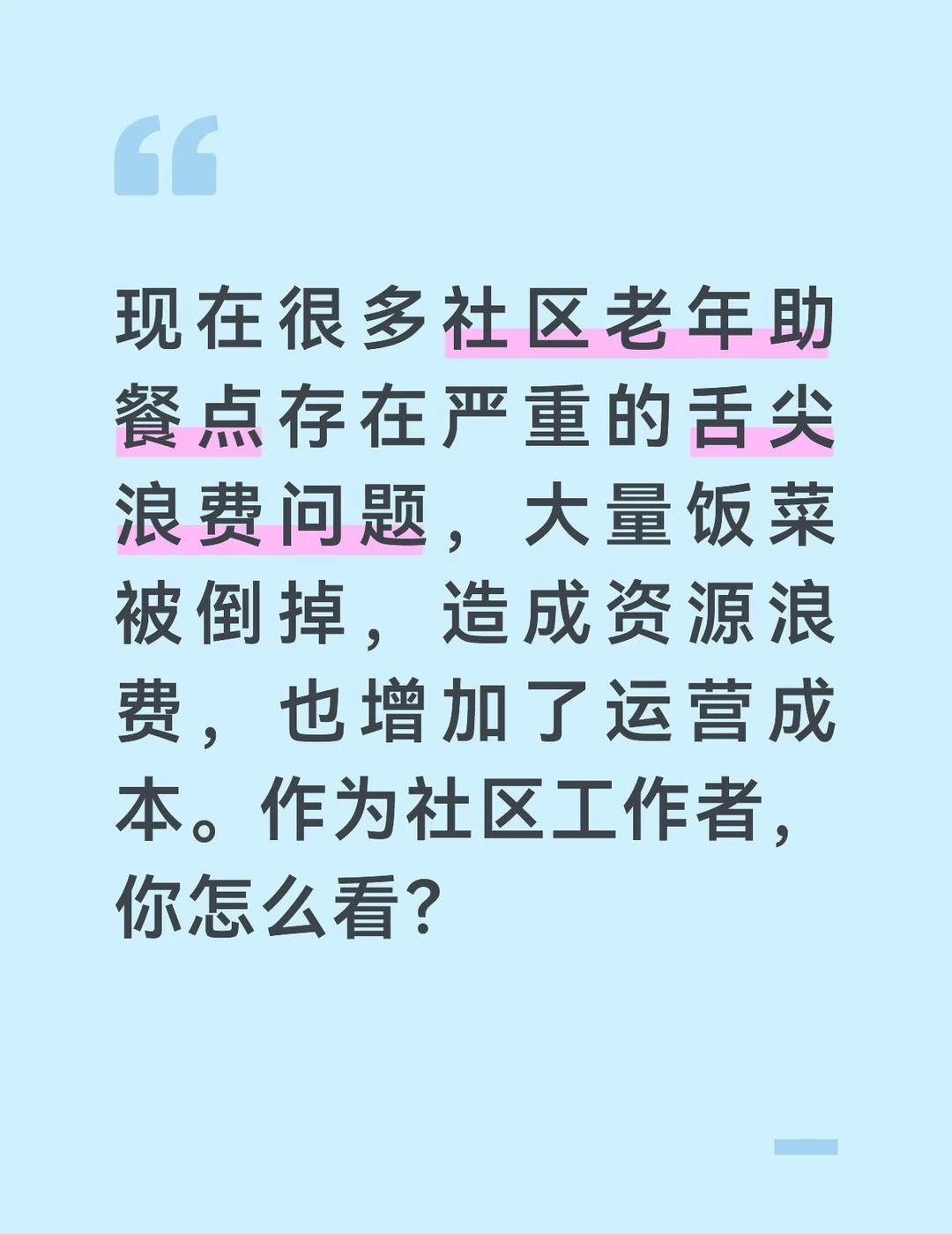 答案：
社区老年助餐点的舌尖浪费问题，既违背了勤俭节约的传统美德，也制约了助餐服
