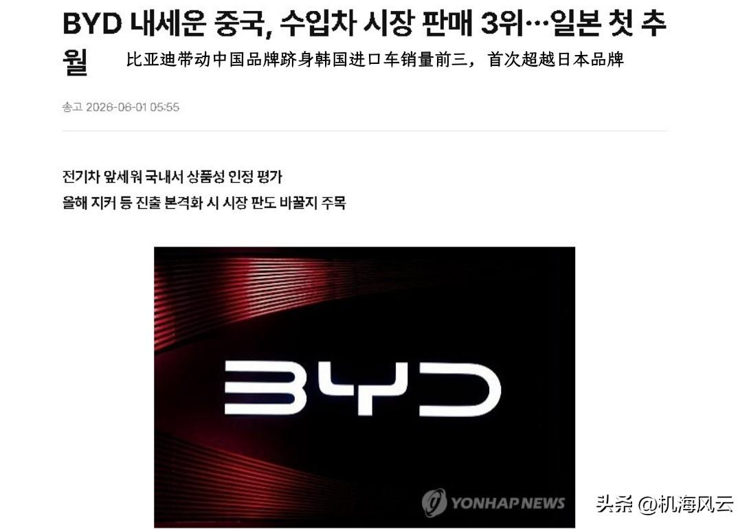比亚迪韩国秀肌肉：单一品牌挑翻日本品牌总销量！

这年头，国产车在国内保持销量领