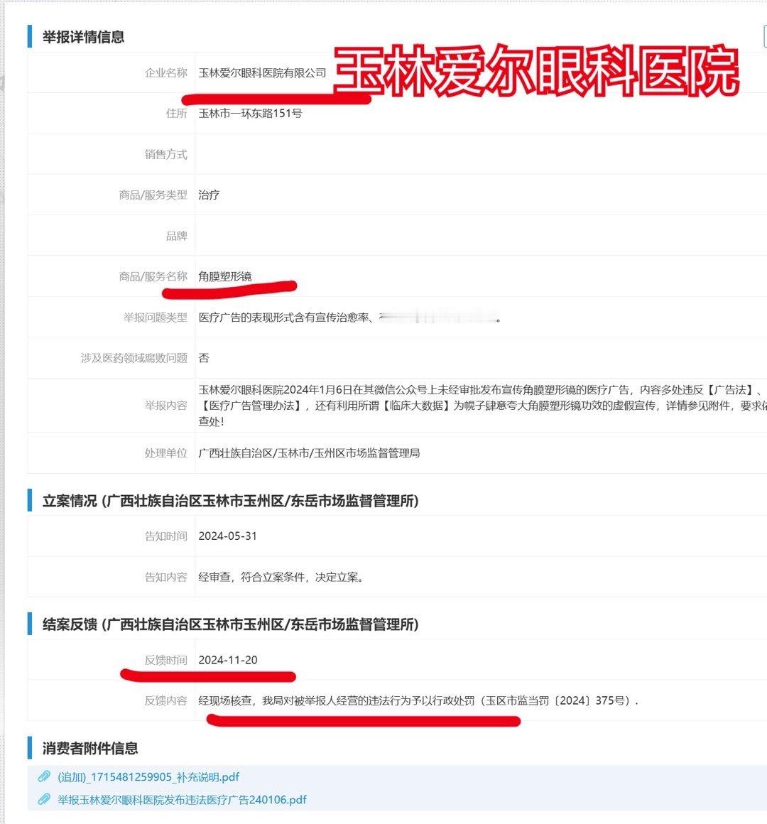 2024-11-20玉林爱尔眼科的违法广告被行政处罚 