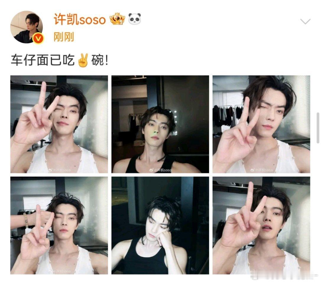 来看看俺们许凯哥，给生活比个耶✌️ ​​​