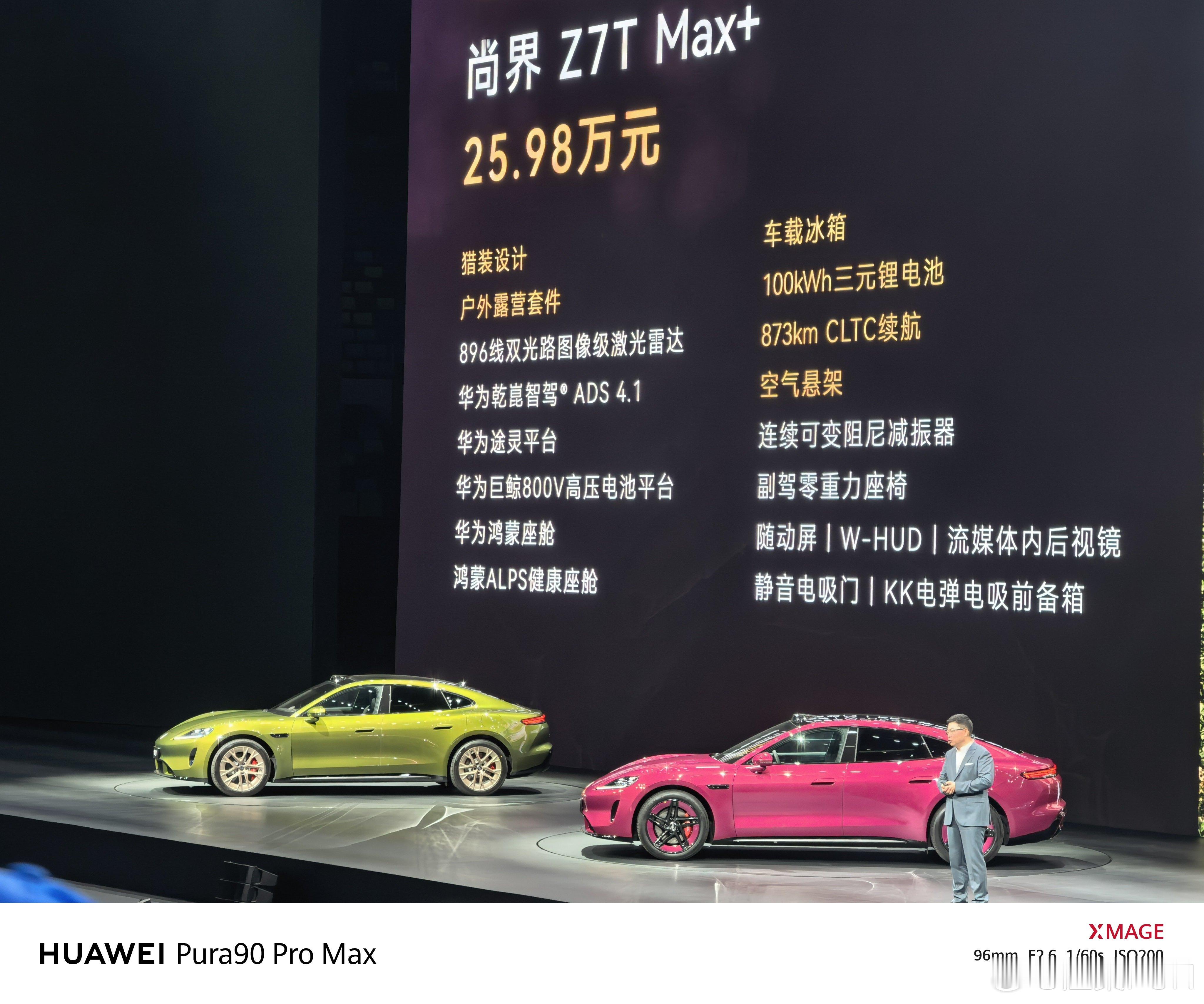 鸿蒙智行春季新品发布会 尚界Z7价格公布，最低21.98万，最高29.98万尚界