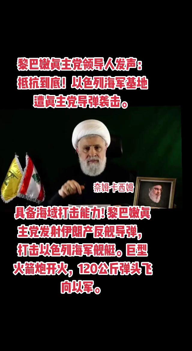 黎巴嫩真主党领导人发声：抵抗到底！以色列海军基地遭真主党导弹袭击。具备海域打击能