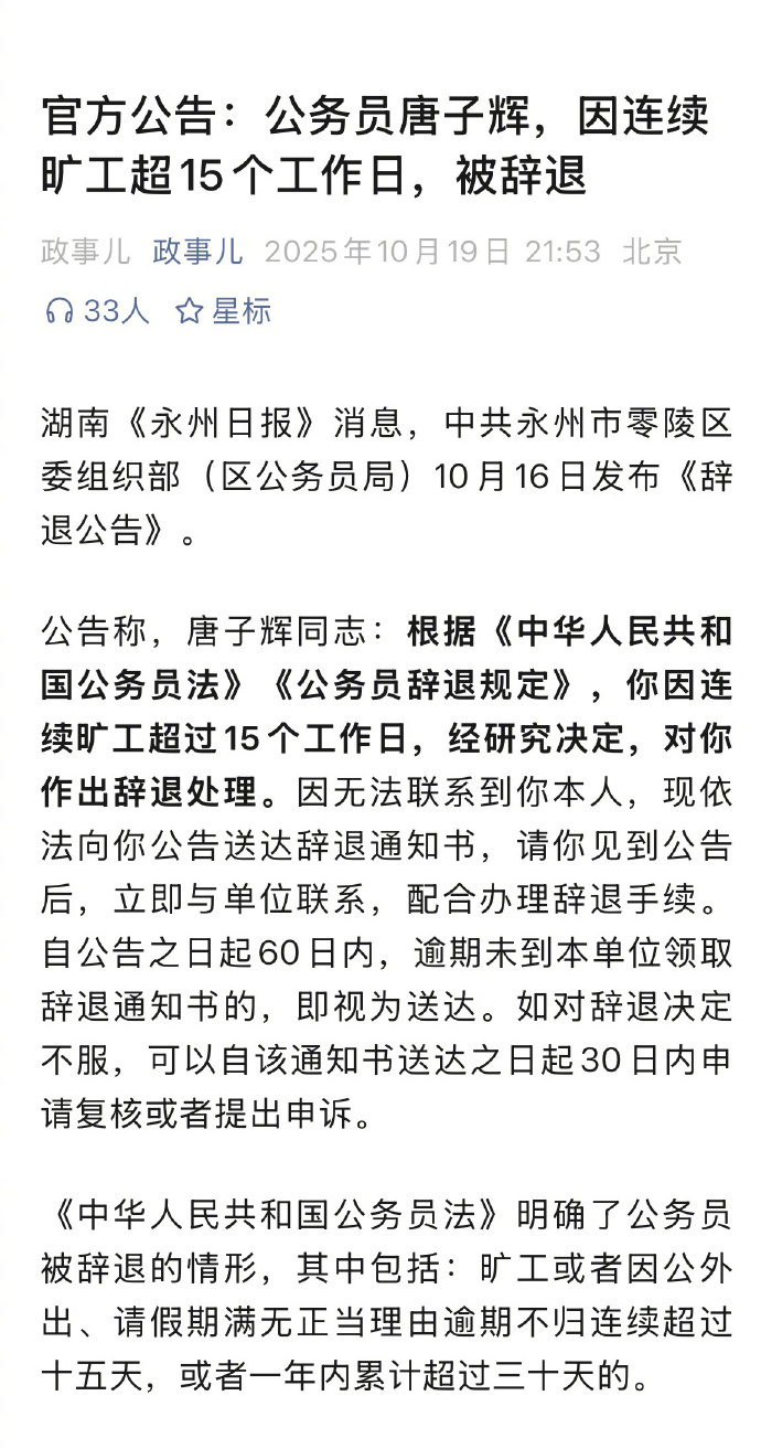 【公务员连续旷工超15个工作日被辞退】公务员唐子辉被辞退 近日，湖南永州市零陵区