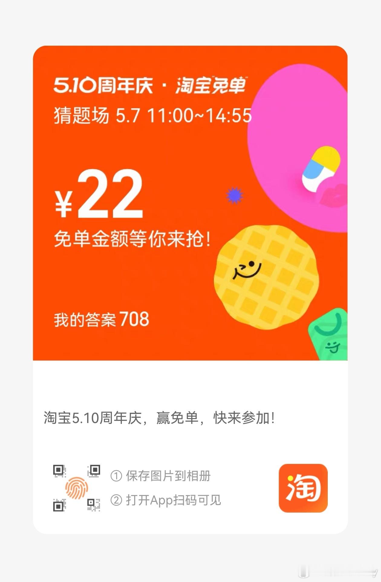淘宝免单淘宝免单赢在相亲角 周年庆-淘宝免单活动。淘宝app搜“淘宝免单”。题目