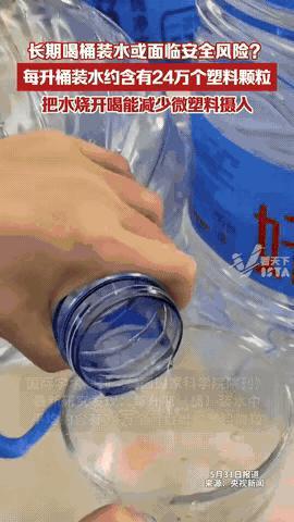 **桶装水潜藏健康风险？研究称每升含24万微塑料颗粒，专家支招降低危害**  