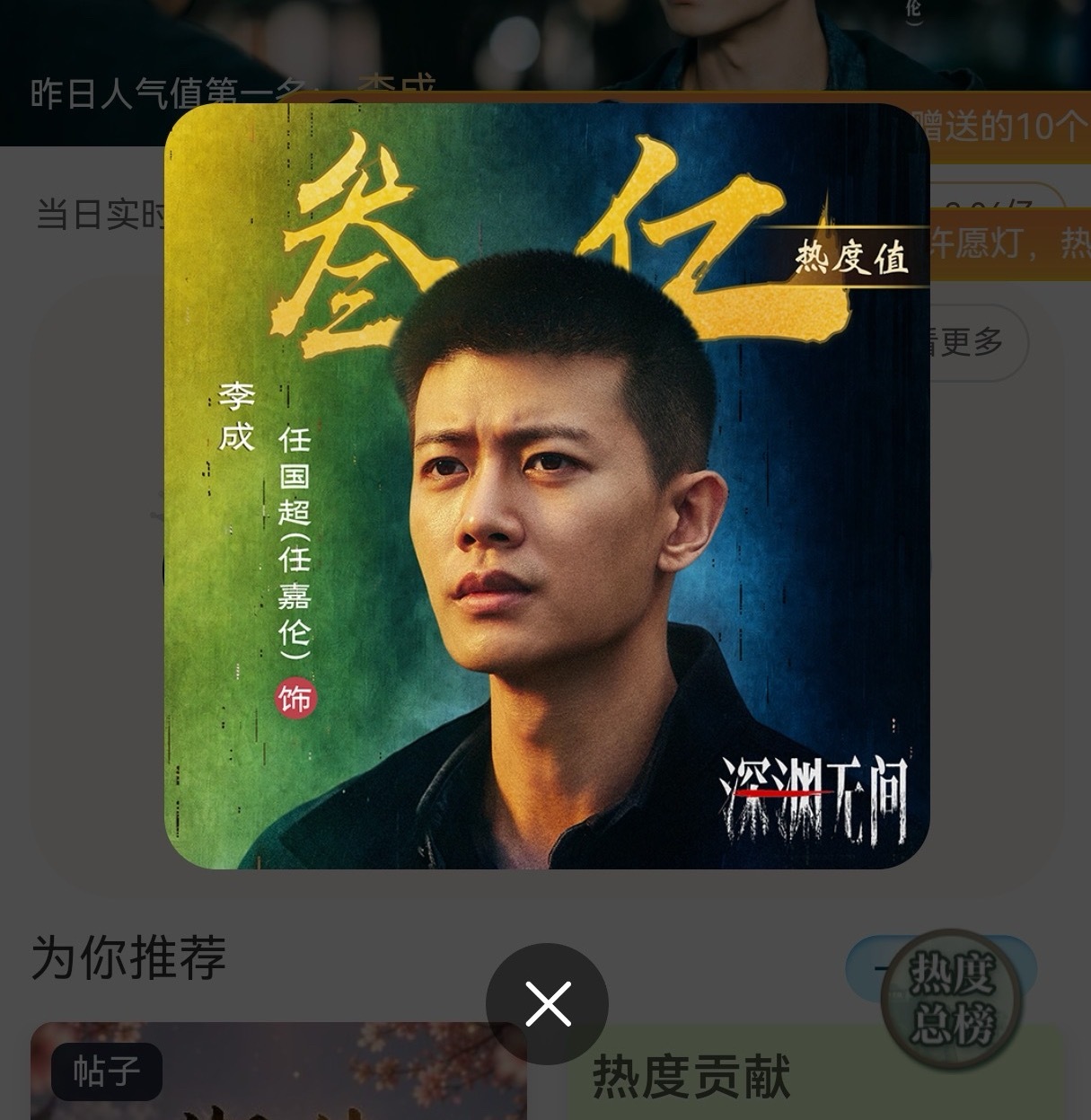 深渊无间李成站内热度破3亿，嘉人姐姐们，把8000拿下行不行！继续冲啊啊啊啊啊啊