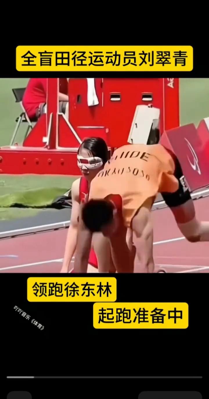 全盲田径运动员刘翠青领跑徐东林。
起跑准备中，一根牵引绳8年中夺得55枚奖牌，其