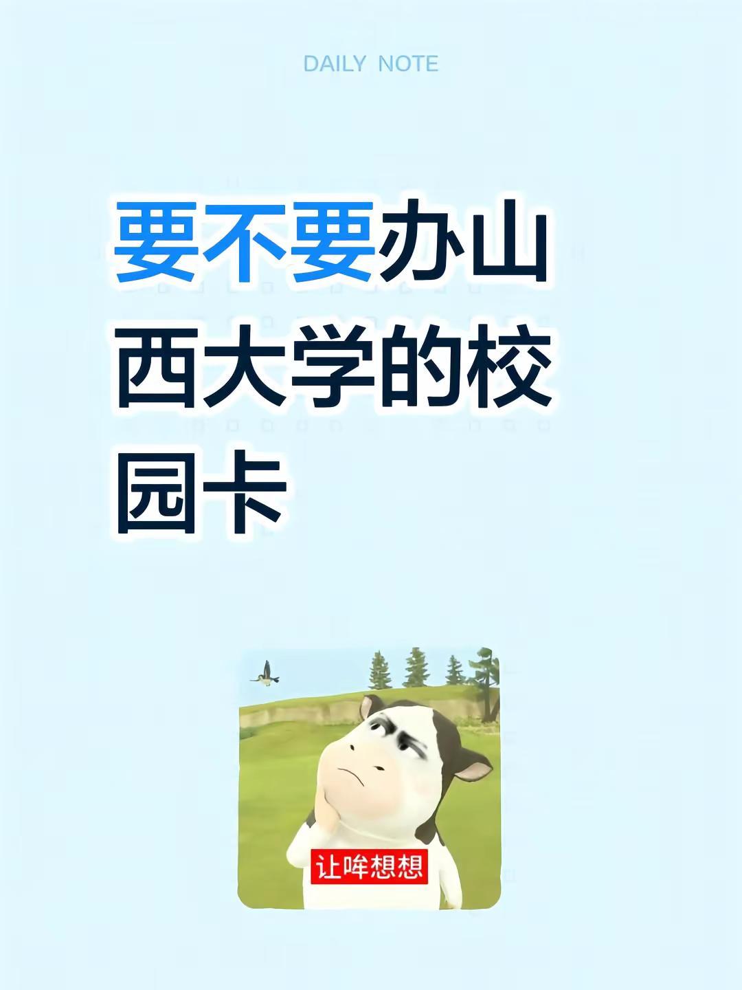 好纠结。要不要办山西大学的校园卡如果个人流量够就不需要如果不够，还是办一张吧！山
