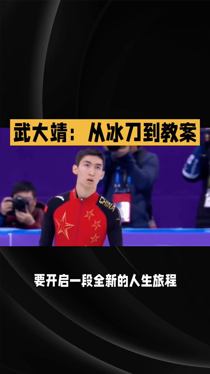 武大靖：从冰刀到教案，开启人生新赛道。
你能想象吗？那个在冰面上风驰电掣，让对手