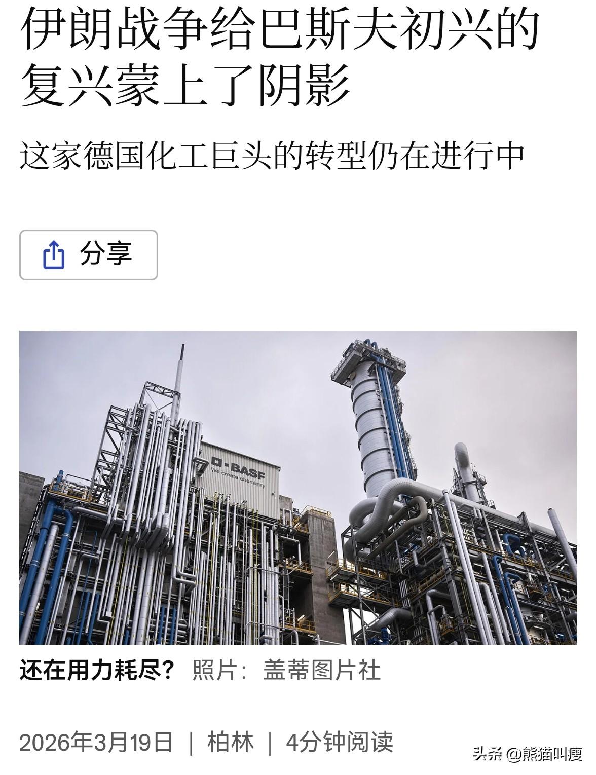 德国化工龙头巴斯夫遭遇来自能源供应的第二次重击——伊朗战争每打一天，他们就得承受