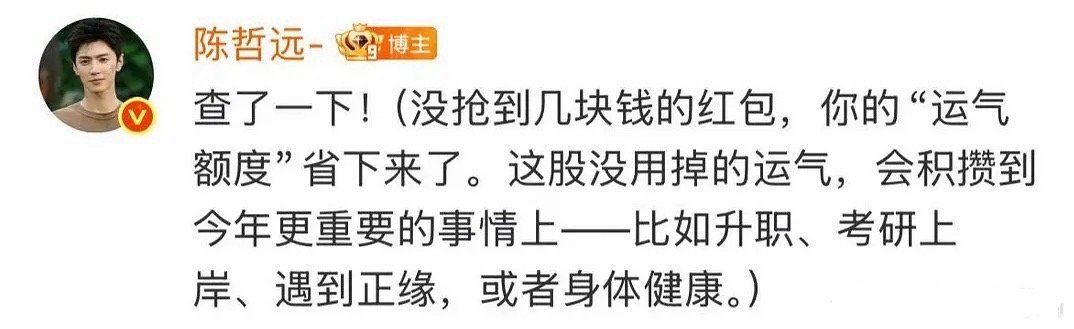 陈哲远今晚被夸麻了，每年都固定发几w宠粉红包在今年还高情商回复那些没被抢到的粉丝