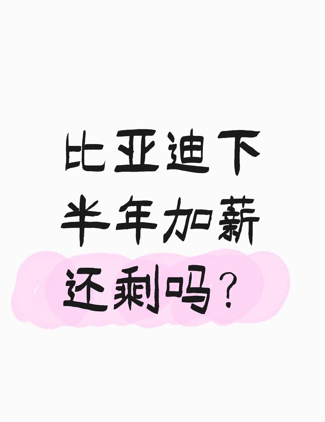 比亚迪下半年加薪还剩吗？ 万能的