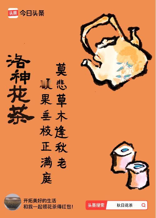 秋日领花茶 领到秋日限定花茶，心情美美的！那句“莫悲草木逢秋老，硕果垂枝正满庭”