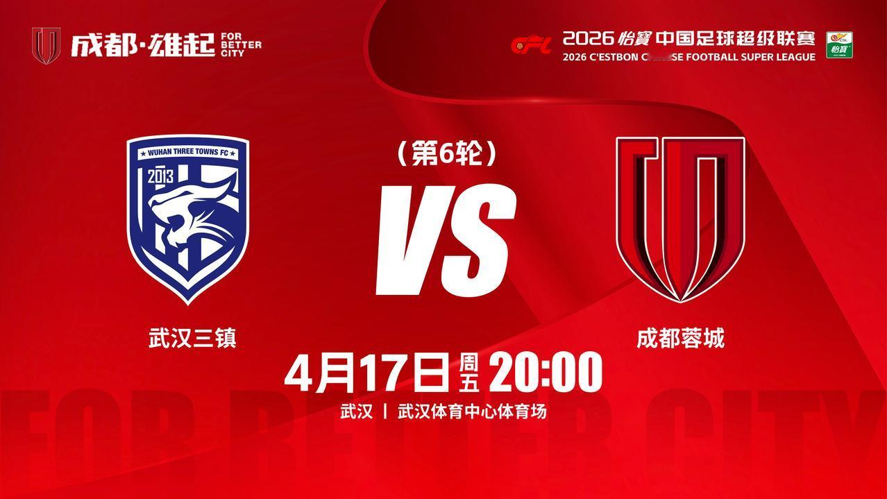 比赛日
2026怡宝中超联赛 第6轮
⚽ 武汉三镇vs成都蓉城
📅 4月17日